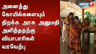 அனைத்து கோயில்களையும் திறக்க, அரசு அனுமதி அளித்ததற்கு வியாபாரிகள் வரவேற்பு