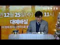 영동교회 2024년12월 28일 금 새벽예배