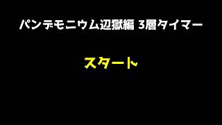 【FF14】パンデモニウム零式辺獄編 3層タイマー