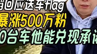 黄子韬回应送车flag,一天暴涨500万粉丝，10台车咋兑现 黄子韬回应送车flag 黄子韬一天暴涨500万粉 黄子韬徐艺洋 徐艺洋遗憾没记录领证瞬间 黄子韬称将送粉丝10台车