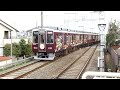 阪急8300系『古都』ラッピング「快速特急・梅田行き」＠上桂駅発車