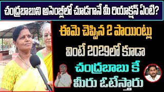 చంద్రబాబుని అసెంబ్లీలో చూడగానే మీ రియాక్షన్ ఏంటి?| Ap Woman about Cm Chandra Babu to see in assembly