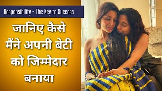 Responsibility | जानिए कैसे मैंने अपनी बेटी को जिम्मेदार बनाया | The Key to Success and Achievement