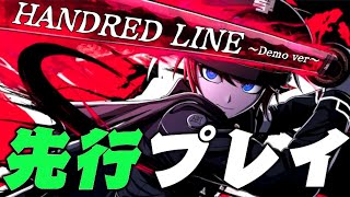 【ネタバレ注意】「ダンガンロンパ」作者による新作デスゲーム、「HUNDRED LINE -最終防衛学園」の体験版を遊ぶ！！！【ゲーム実況 】