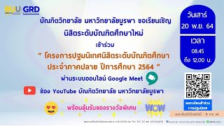 โครงการปฐมนิเทศนิสิตระดับบัณฑิตศึกษา ประจำภาคปลาย ปีการศึกษา 2564