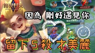 『傳說對決』麥克思精彩 5 殺🚀aov max 麥克斯 | 莫名mou