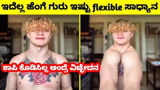 ಎನ್ flexible ಗುರು ಇದು ಸಾಧ್ಯಾನ I Interesting facts in Kannada I Yen Guru Samachara Kannada