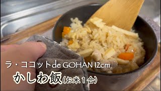 ラ・ココットdeGOHAN 12cmで、かしわ飯