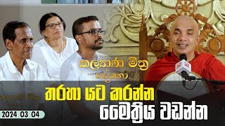 2024 03 04 | තරහා යට කරන්න මෛත්‍රිය වඩන්න | kalynamaithradeshana