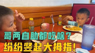 带双胞胎去美国中餐店吃自助，这么多选择偏偏吃这个，宝妈真无奈