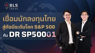 เชื่อมนักลงทุนไทย สู่ดัชนีระดับโลก S\u0026P500 กับ DR SP50001 | BLS Ideas EP.3