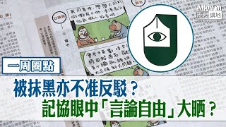 【短片】【一周圈點】被抹黑亦不准反駁？ 記協眼中「言論自由」大晒？