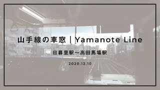 山手線の車窓[前面展望] / Yamanote Line / 日暮里駅〜高田馬場駅 / 2020.12.10