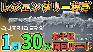 【Outriders】1周30秒で掘れる効率の良いレジェンダリー稼ぎ/装備集め/ファーミング！ソロ向けピンポイント周回場所！Legendary Farming【アウトライダーズ体験版】