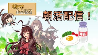 [艦これ]初心者・初見大歓迎！深夜に配信しようか考えたけど結局寝ちゃってそれでも２時間で起きちゃって少し時間があると思って始めちゃった朝活！！🐻　＃442