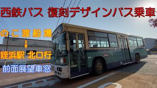 西鉄バス 復刻デザインバスに乗車、のこ渡船場～姪浜駅北口行 前面展望車窓（車内放送あり）