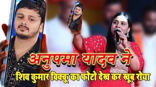 अनुपमा यादव ने शिव कुमार विक्कू का फोटो देख कर खूब रोया  #anupama_yadav #sadsong // Shiv kumar Vikku