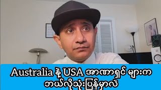 “ Australia နိုင်ငံ Perth မြို့နှင့်USA , New York က အာဏာရှင်အိတော်ရိများကိစ္စပြန်ကြားပေးခြင်း