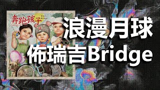 浪漫月球 - 布瑞吉Bridge I 動態歌詞【Lyrics Video】“失去是得到前最宝贵的礼物让我们把它们写进你的语录”