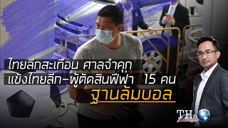 ไทยลีกสะเทือน ศาลจำคุกแข้งไทยลีก-ผู้ตัดสินฟีฟ่า  15 คน ฐานล้มบอล  | THA Internews