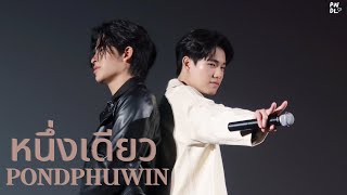 หนึ่งเดียว (Only One) - PondPhuwin | PondPhuwinFMinPP