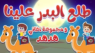 أغنية طلع البدر علينا ومجموعة أغاني هدهد 4 | قناة هدهد - Hudhud