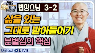 법상스님 - 삶을 있는 그대로 받아들여라  |  분별심의 핵심  [법상스님의 오늘도 행복했으면 좋겠습니다 3-2]