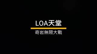 LoA美版天堂3.63 | #LOA法師無限大戰攻略（Home鍵LinHelperZ輔助程式）、無推文直播；遊戲Discord內有資料及交易群  #LOA天堂 #美版天堂 #奇岩無限大戰