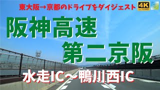 【水走IC～鴨川西IC】阪神高速から第二京阪へ　東大阪→京都のドライブ（2022年4月）