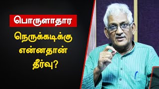 2020-21 பட்ஜெட்டில் என்ன செய்யப்பட்டிருக்க வேண்டும்? – பேரா. வெங்கடேஷ் ஆத்ரேயா | Budget 2020-21