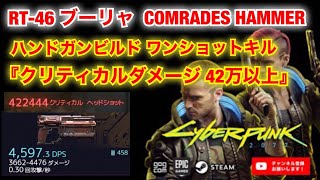 【サイバーパンク2077  PC/PS4版】 RT46 ブーリャ  COMRADES HAMMER ハンドガンビルド ワンショットキル 『クリダメ 42万以上』 の紹介【Cyberpunk 2077】