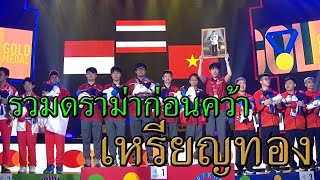 รวมดราม่านักกีฬาไทยก่อน ROV ทีมชาติไทยคว้าเหรียญทอง SEA Games 2019 |[Scoop Esport]