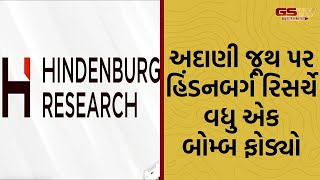 Hindenburg Research | અદાણી જૂથ પર હિંડનબર્ગ રિસર્ચે વધુ એક બોમ્બ ફોડ્યો