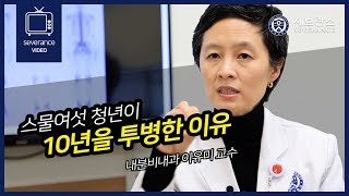 [PEOPLE in 세브란스] 스물여섯 청년이 10년을 투병한 이유