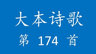 CH0174 大本诗歌第 174 首 [主举爱旗遮盖我们]