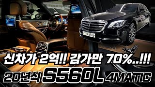 [알선수수료 없음] S클래스 중고차 - 감가만 70%!! 20년식 개선형~ V8 \u0026 에어서스펜션 최고급 S클래스!! S560L 4MATIC