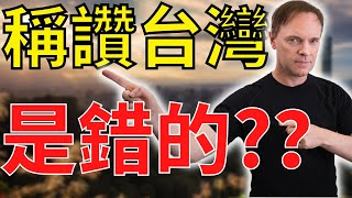 外國人不能說台灣最好嗎? l 外國人談台灣是錯誤的 l  Foreigners can't say Taiwan is the best?