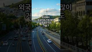 한국에서 외국인이 가장 많이 거주하는 시도 Top 7