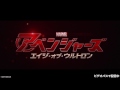 「アベンジャーズ／エイジ・オブ・ウルトロン」トレーラー