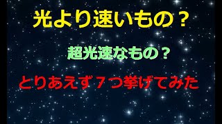 光より速いものとは？超光速かも？とりあえず７つ挙げてみた？