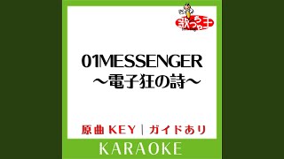 01MESSENGER ～電子狂の詩～ (カラオケ) (原曲歌手:サザンオールスターズ］)