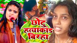 #Ujala Yadav का #छोटु हत्याकांड बिरहा | बिना सुहागन आरती बनी विधवा | Bhojpuri Birha 2022