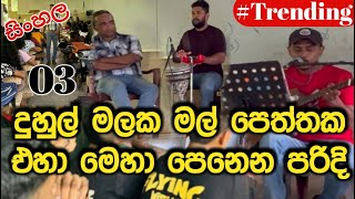 03 | දුහුල් මලක මල් පෙත්තක | එහා මෙහා පෙනෙන පරිදි | Sandun Asiri Arambawela | Episode 21