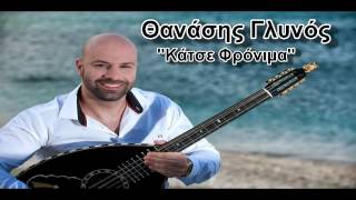 Θανάσης Γλυνός - Κάτσε Φρόνιμα (greek song 2014)