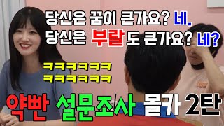 [몰카][ENG] 약빤질문으로 미녀분 웃다가 울게하기ㅋㅋ미녀분한테 기습질문ㅋㅋ밥먹으면서 보면 뿜음ㅋㅋ 머릿속에 뭐가들었냨ㅋㅋ 약빤설문조사2탄 ㅋㅋKorean prank lol