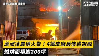 蘆洲凌晨傳火警！4鐵皮廠房慘遭祝融  燃燒面積逾200坪｜NOWnews