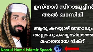 സിറാജുദ്ദീൻ അൽ ഖാസിമി - ആരു കയ്യൊഴിഞ്ഞാലും അല്ലാഹു കയ്യൊഴിയാത്ത മഹത്തായ ദിക്റ്.....