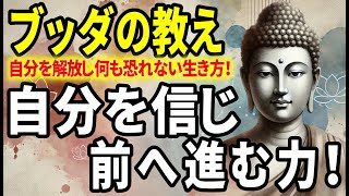 【ブッダの教え】自分を信じ前へ進む！自信を喪失した自分を受け入れ、前を向く教え！