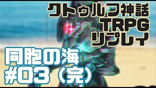 【新クトゥルフ神話TRPG】同胞の海 #03（完）【実卓リプレイ】