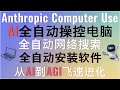 AI突破性进展！Anthropic Computer Use轻松实现AI全自动操控电脑！一个提示词实现全自动网络搜索、全自动安装软件！从AI到AGI飞速进化！让工作效率提升10倍！#anthropic